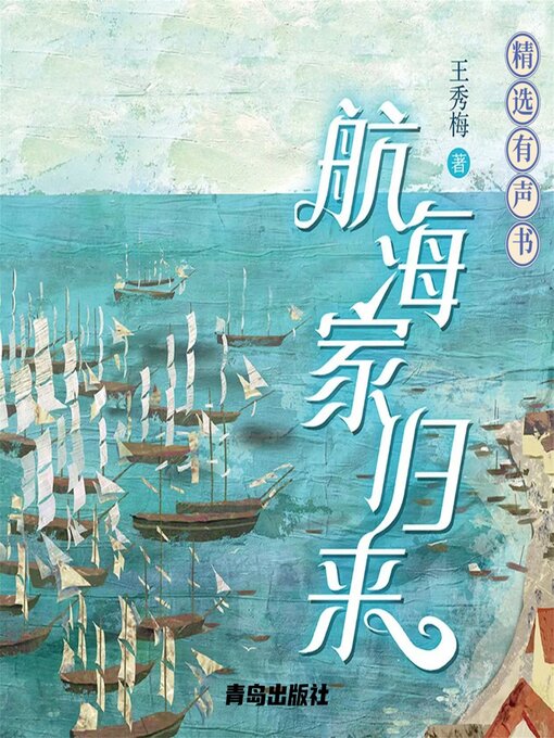 Title details for 航海家归来 by 王秀梅 - Available